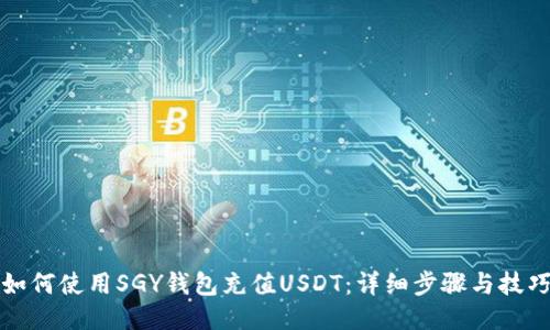 如何使用SGY钱包充值USDT：详细步骤与技巧