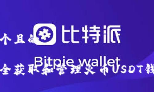 思考一个且的

如何安全获取和管理火币USDT钱包地址