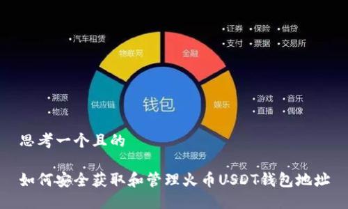 思考一个且的

如何安全获取和管理火币USDT钱包地址