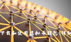 如何下载和使用虚拟币钱包：详细教程