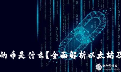 以太坊钱包的币是什么？全面解析以太坊及其钱包功能