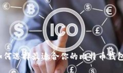 如何选择最适合你的比特币钱包？