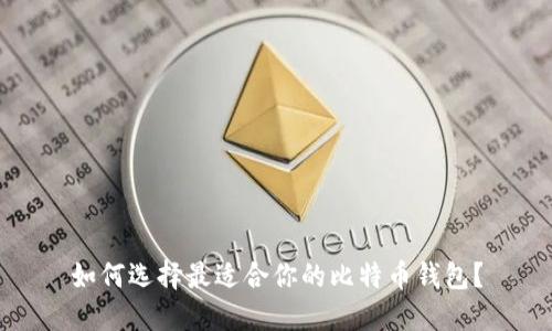 如何选择最适合你的比特币钱包？