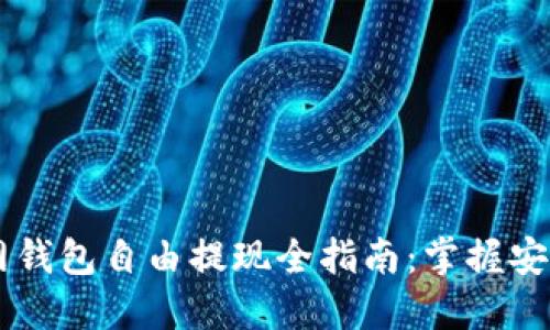USDT官网钱包自由提现全指南：掌握安全与便捷