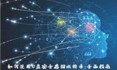 如何使用U盘安全存储比特币：全面指南