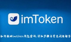 如何找回imtiken钱包密码：详细步骤与常见问题解