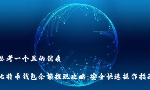 思考一个且的优质

比特币钱包余额提现攻略：安全快速操作指南