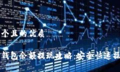 思考一个且的优质比特币钱包余额提现攻略：安