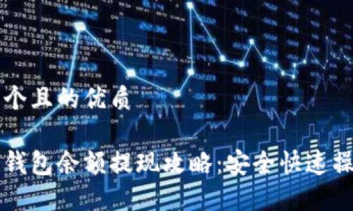 思考一个且的优质

比特币钱包余额提现攻略：安全快速操作指南