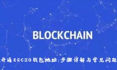 如何开通ERC20钱包地址：步骤详解与常见问题解答