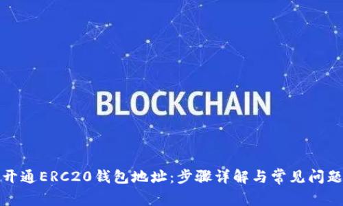 如何开通ERC20钱包地址：步骤详解与常见问题解答