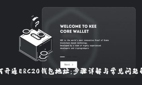 如何开通ERC20钱包地址：步骤详解与常见问题解答