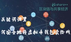和关键词设置如何安全地将虚拟币钱包卖给网友