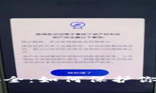 零币钱包安全：如何保护你的数字资产