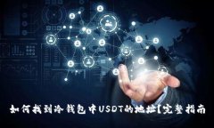 如何找到冷钱包中USDT的地址？完整指南