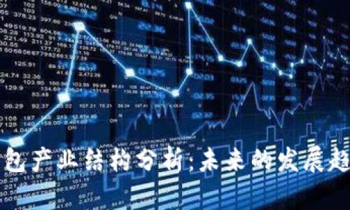 区块链钱包产业结构分析：未来的发展趋势与挑战