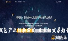 区块链钱包产业结构分析：未来的发展趋势与挑