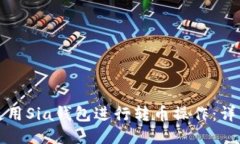 如何使用Sia钱包进行转币操作：详细教程