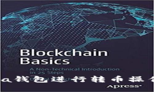 如何使用Sia钱包进行转币操作：详细教程