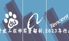 区块链钱包开发工程师薪资解析：2023年行业趋势