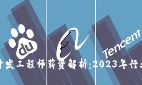 区块链钱包开发工程师薪资解析：2023年行业趋势与机会