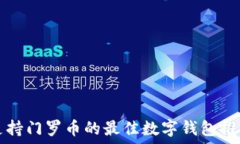   支持门罗币的最佳数字钱包推荐