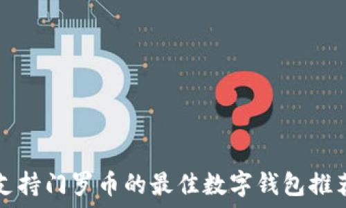   
支持门罗币的最佳数字钱包推荐