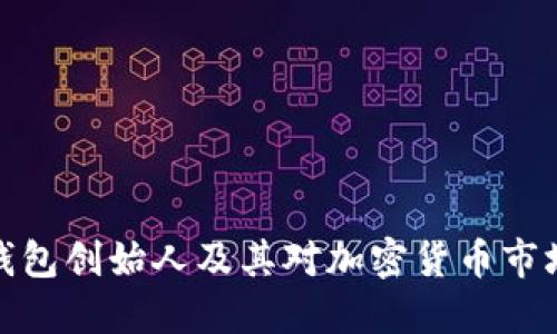 比特派钱包创始人及其对加密货币市场的影响