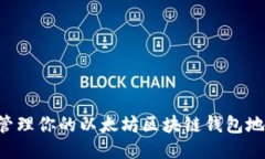 如何安全地管理你的以太坊区块链钱包地址：全