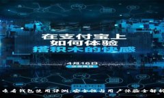币看钱包使用评测：安全性与用户体验全解析