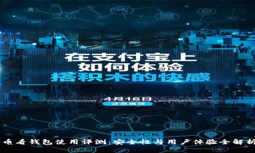 币看钱包使用评测：安全性与用户体验全解析