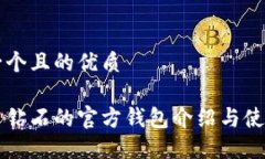 思考一个且的优质比特币钻石的官方钱包介绍与
