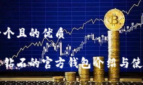 思考一个且的优质

比特币钻石的官方钱包介绍与使用指南
