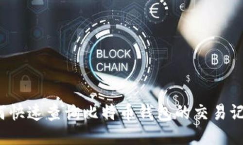 如何快速查询比特币钱包的交易记录？