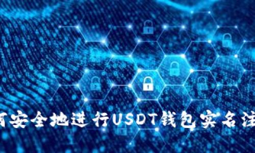 如何安全地进行USDT钱包实名注册？