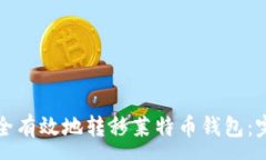 :如何安全有效地转移莱特币钱包：完整指南