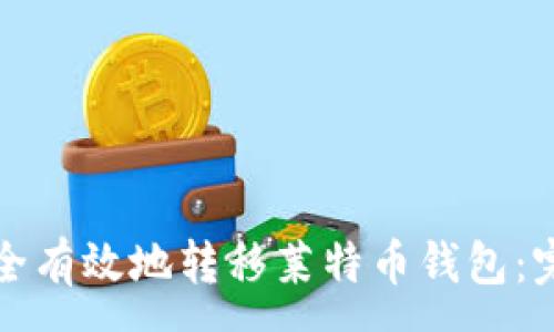 :
如何安全有效地转移莱特币钱包：完整指南