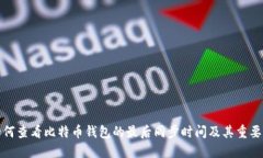 如何查看比特币钱包的最后同步时间及其重要性