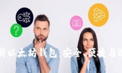 全面解析以太坊钱包：安全、便捷与选择指南