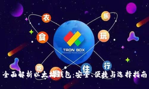 全面解析以太坊钱包：安全、便捷与选择指南