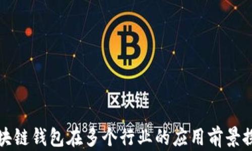 
区块链钱包在多个行业的应用前景探讨