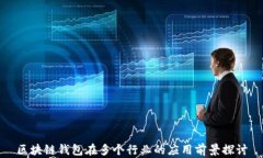 区块链钱包在多个行业的应用前景探讨