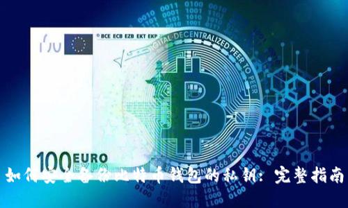 如何安全备份比特币钱包的私钥: 完整指南