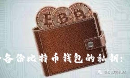 如何安全备份比特币钱包的私钥: 完整指南