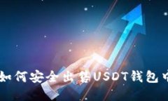 在欧意上如何安全出售USDT钱包中的USDT？