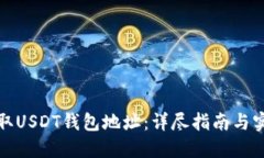 如何获取USDT钱包地址：详