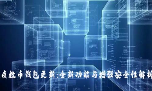 质数币钱包更新：全新功能与增强安全性解析