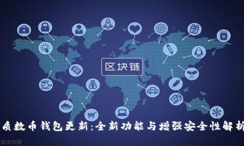 质数币钱包更新：全新功能与增强安全性解析