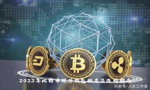 2023年比特币硬件钱包排名及选购指南