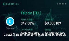 2023年比特币硬件钱包排名